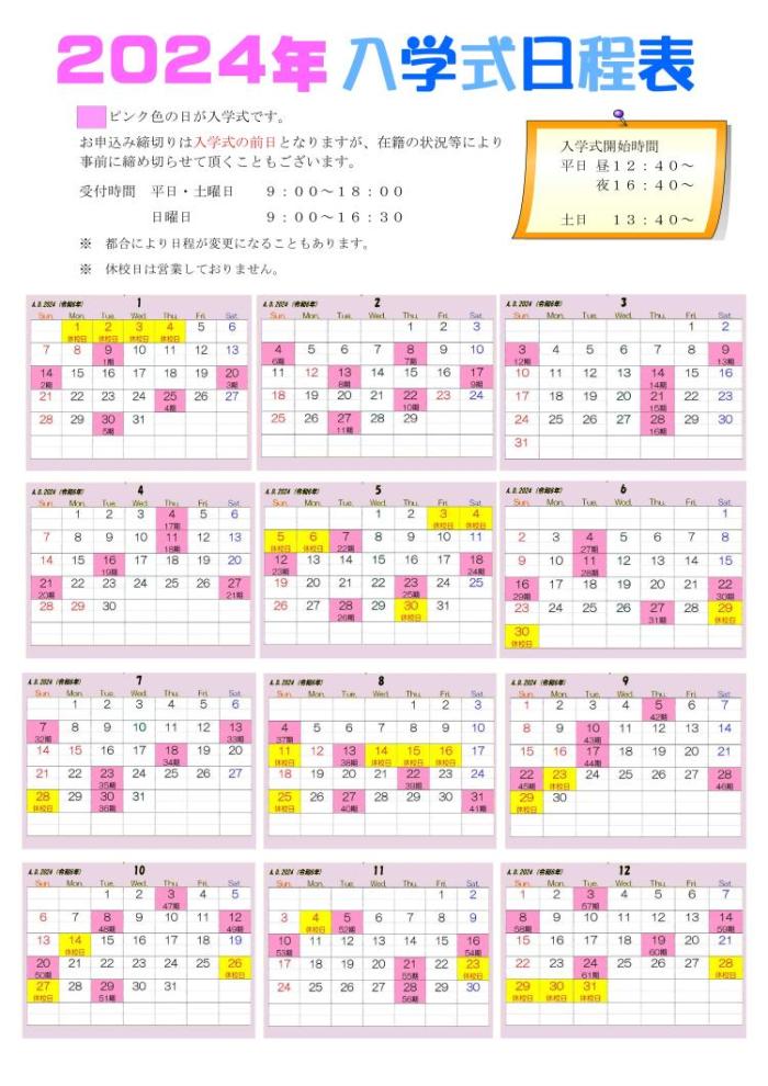 入学カレンダー2024