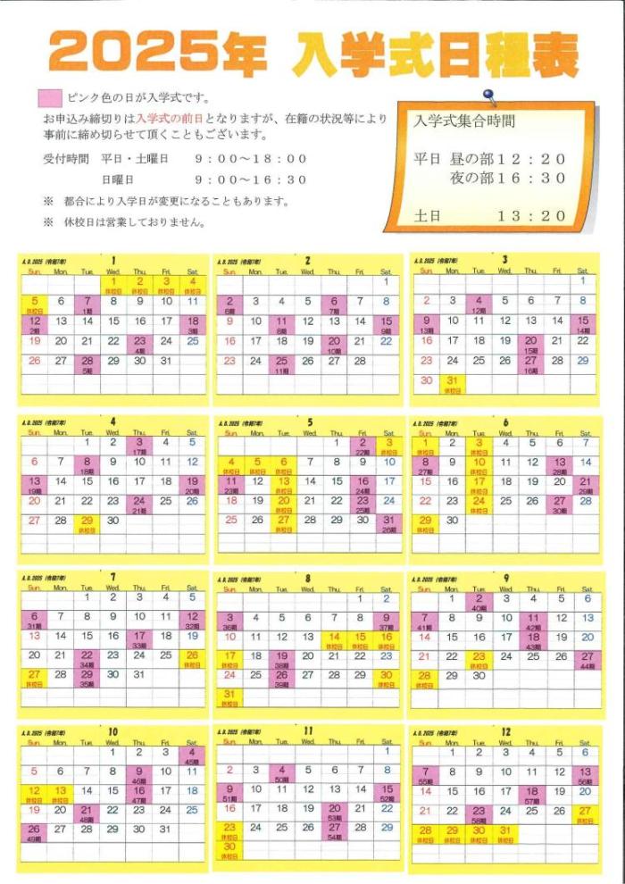 入学カレンダー2025